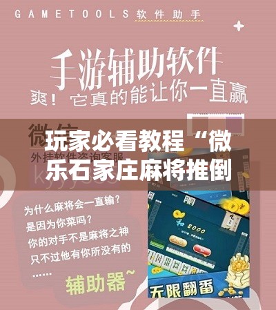 玩家必看教程“微乐石家庄麻将推倒胡万能开挂”详细开挂玩法