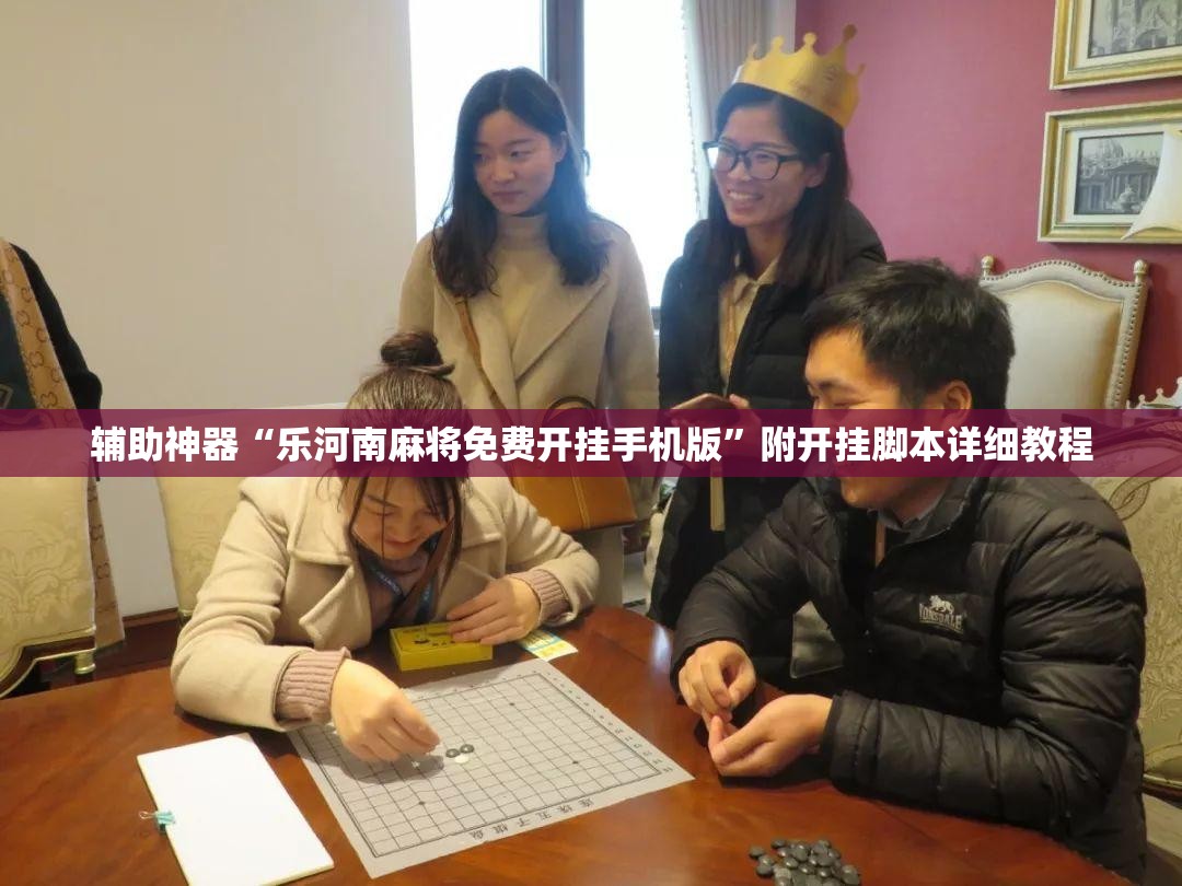 辅助神器“乐河南麻将免费开挂手机版”附开挂脚本详细教程