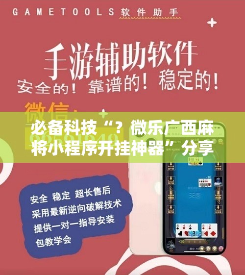 必备科技“？微乐广西麻将小程序开挂神器”分享装挂详细步骤