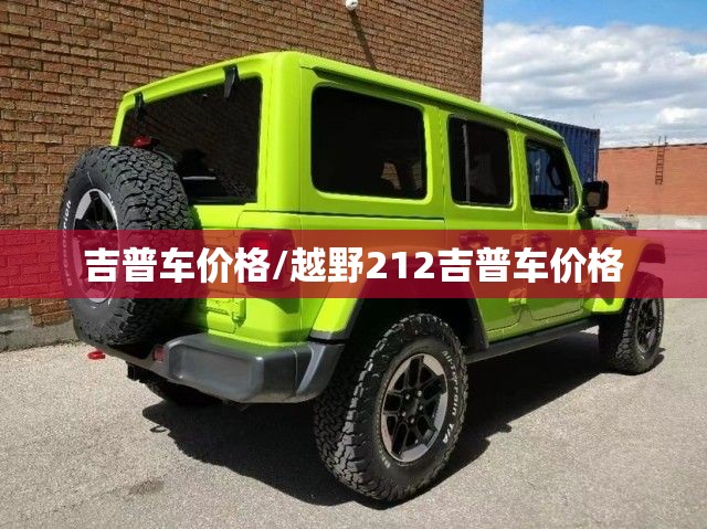 吉普车价格/越野212吉普车价格