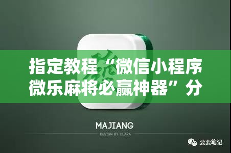指定教程“微信小程序微乐麻将必赢神器”分享装挂详细步骤
