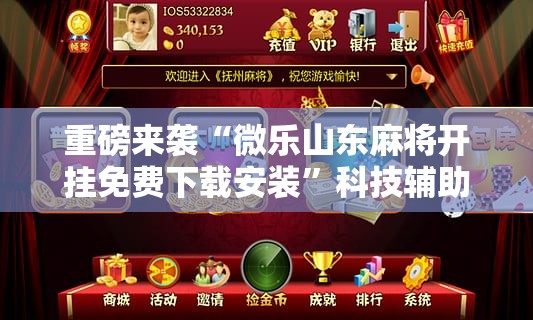 重磅来袭“微乐山东麻将开挂免费下载安装”科技辅助神器手机版教程