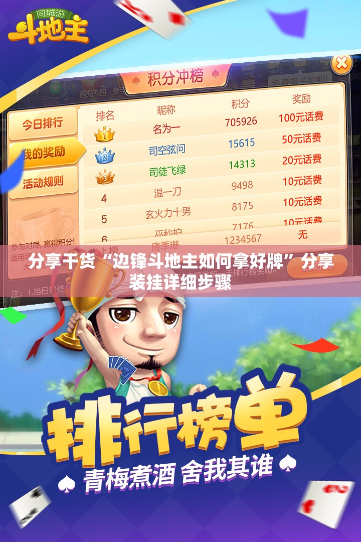 分享干货“边锋斗地主如何拿好牌”分享装挂详细步骤