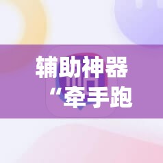 辅助神器“牵手跑胡子开挂神器下载”(原来确实是有插件)