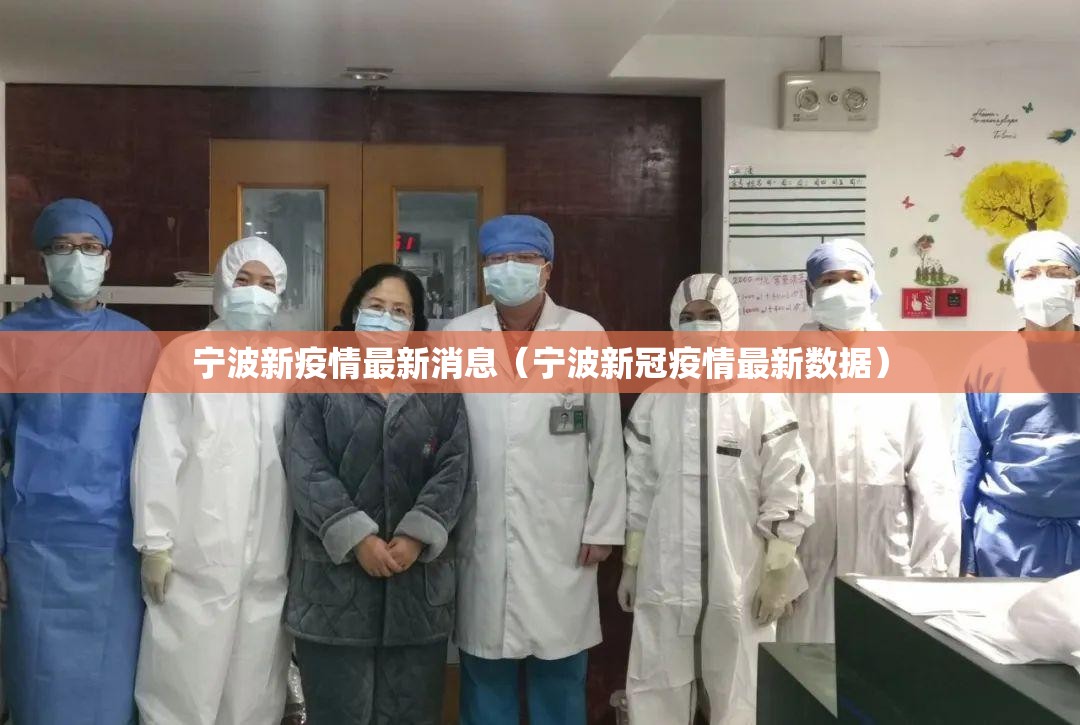宁波新疫情最新消息（宁波新冠疫情最新数据）