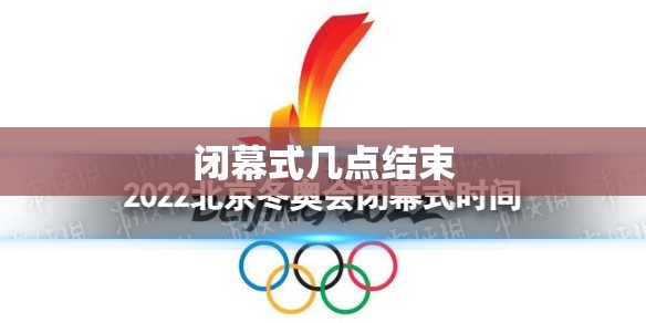 闭幕式几点结束