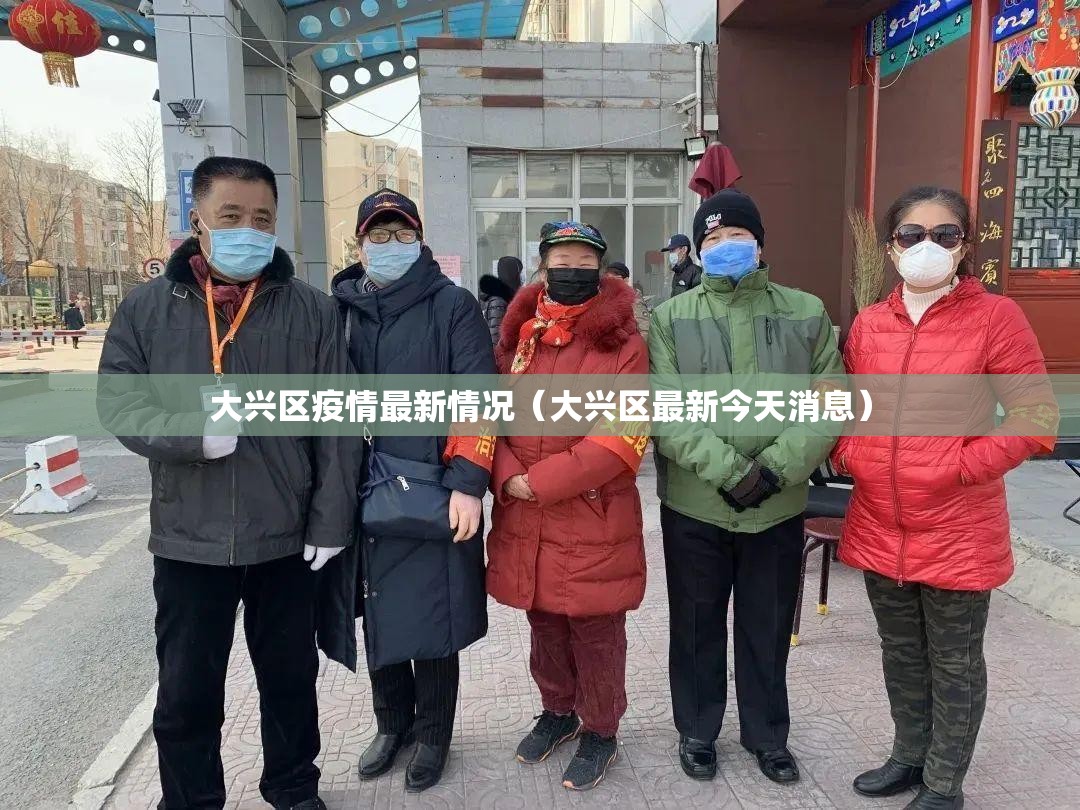 大兴区疫情最新情况（大兴区最新今天消息）