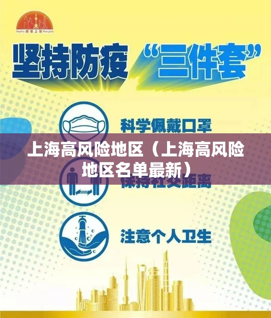 上海高风险地区（上海高风险地区名单最新）