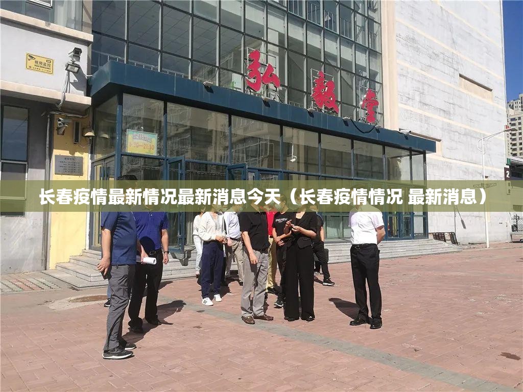 长春疫情最新情况最新消息今天（长春疫情情况 最新消息）
