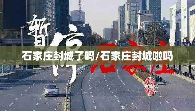 石家庄封城了吗/石家庄封城啦吗