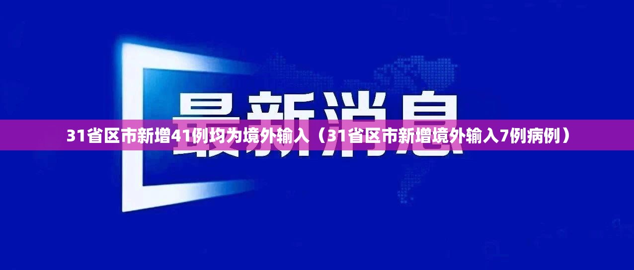 31省区市新增41例均为境外输入（31省区市新增境外输入7例病例）
