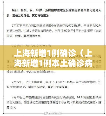 上海新增1例确诊（上海新增1例本土确诊病例,详情公布）