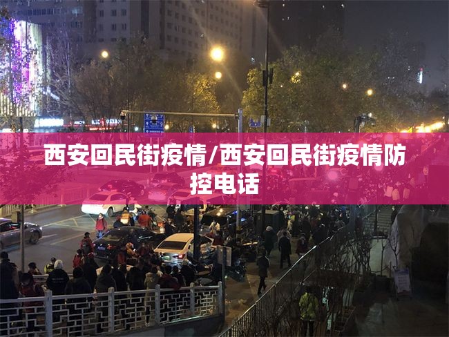 西安回民街疫情/西安回民街疫情防控电话