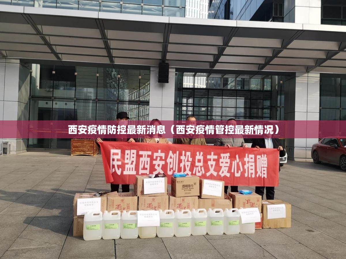西安疫情防控最新消息（西安疫情管控最新情况）