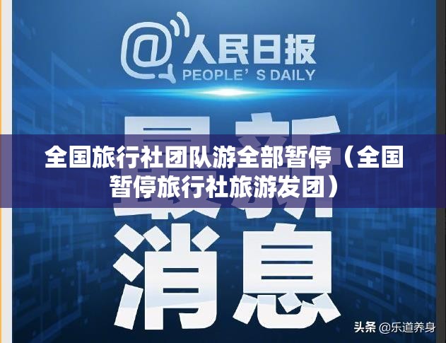 全国旅行社团队游全部暂停（全国暂停旅行社旅游发团）
