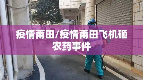 疫情莆田/疫情莆田飞机砸农药事件
