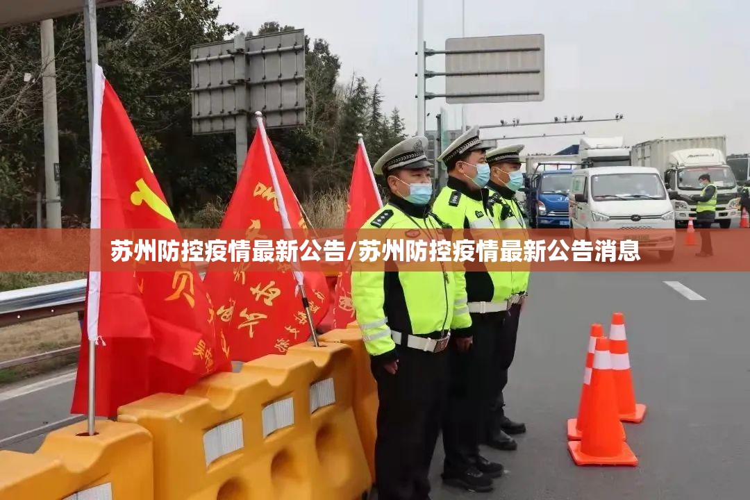 苏州防控疫情最新公告/苏州防控疫情最新公告消息
