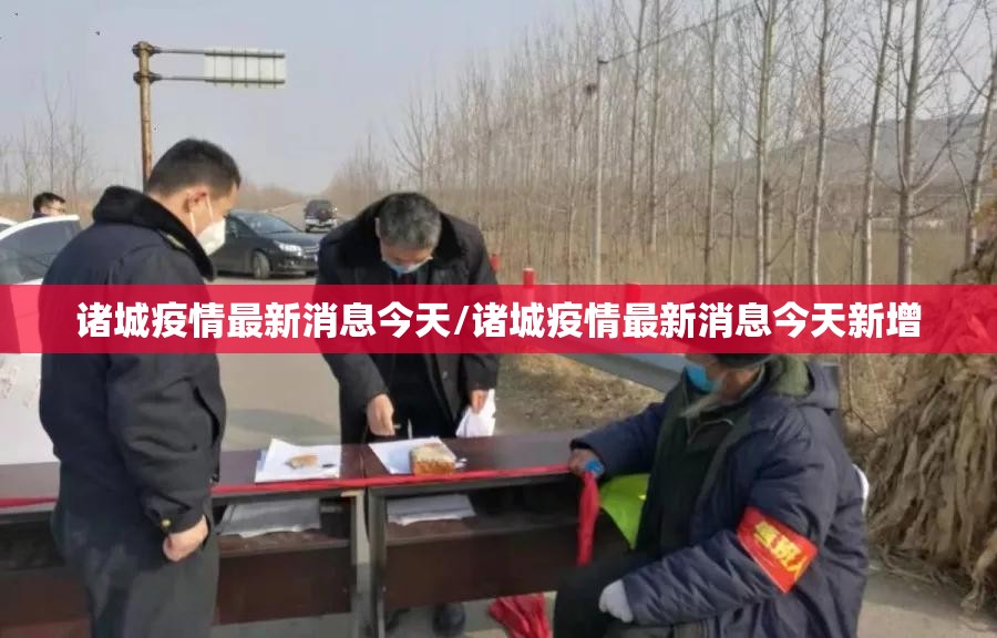 诸城疫情最新消息今天/诸城疫情最新消息今天新增