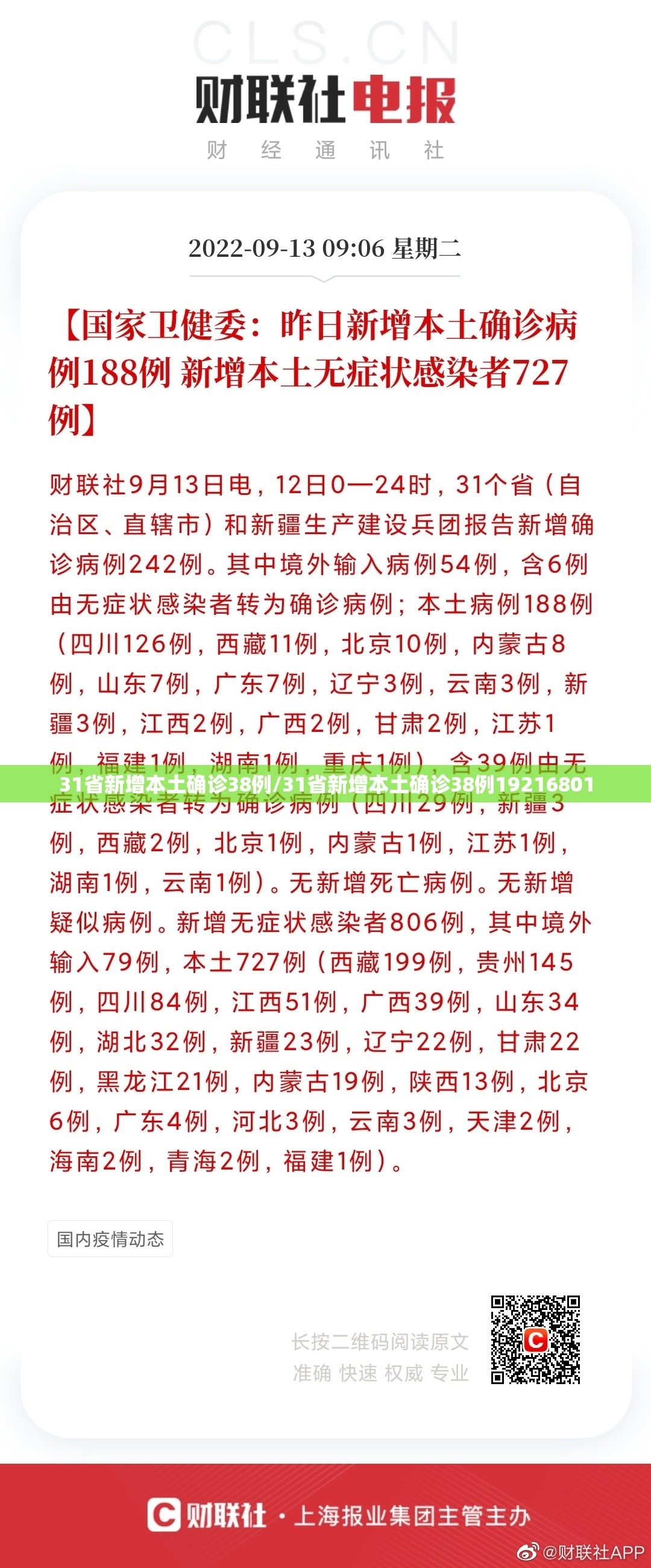 31省新增本土确诊38例/31省新增本土确诊38例19216801