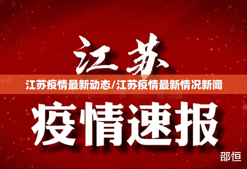 江苏疫情最新动态/江苏疫情最新情况新闻
