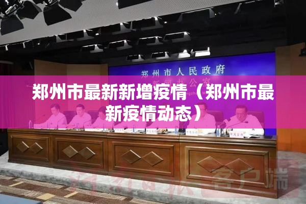 郑州市最新新增疫情（郑州市最新疫情动态）
