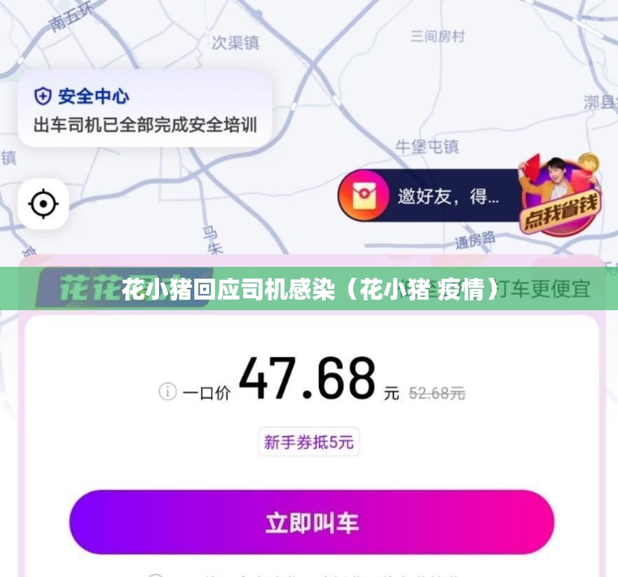 花小猪回应司机感染（花小猪 疫情）