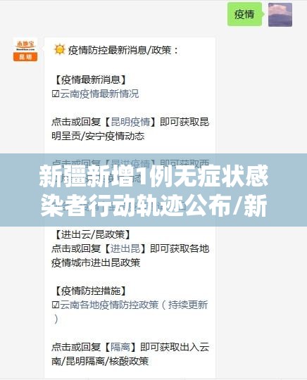 新疆新增1例无症状感染者行动轨迹公布/新疆新增2例无症状感染者xdx