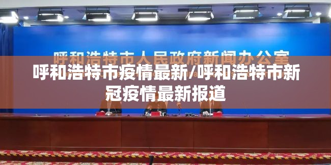 呼和浩特市疫情最新/呼和浩特市新冠疫情最新报道