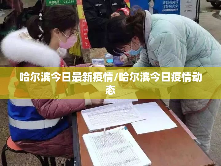 哈尔滨今日最新疫情/哈尔滨今日疫情动态