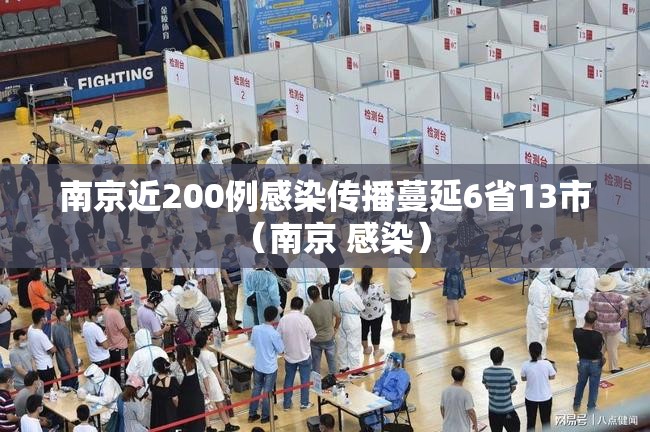 南京近200例感染传播蔓延6省13市（南京 感染）