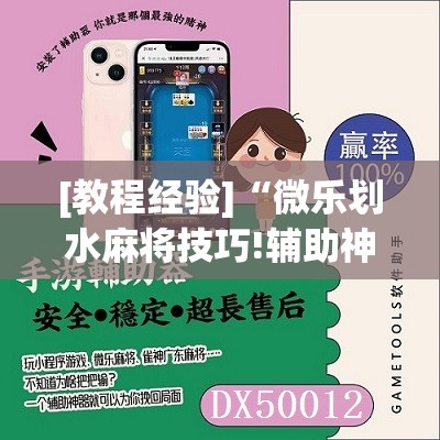 [教程经验]“微乐划水麻将技巧!辅助神器插件下载