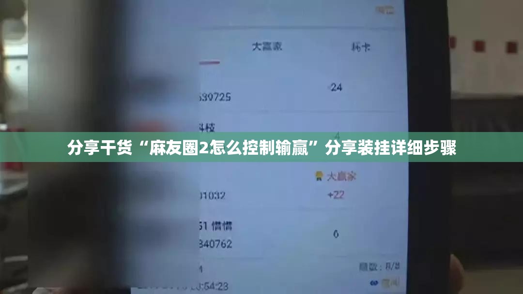 分享干货“麻友圈2怎么控制输赢”分享装挂详细步骤