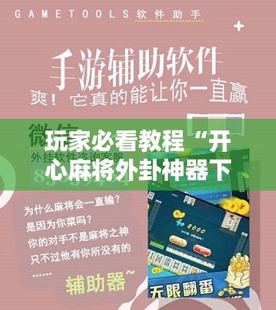 玩家必看教程“开心麻将外卦神器下载安装”科技辅助神器手机版教程