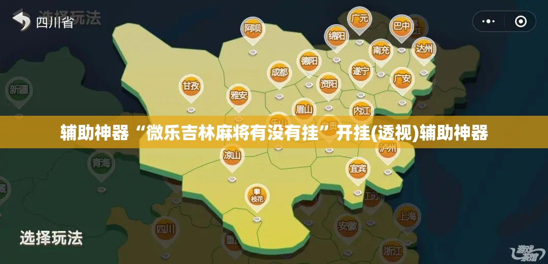 辅助神器“微乐吉林麻将有没有挂”开挂(透视)辅助神器
