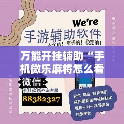 万能开挂辅助“手机微乐麻将怎么看有挂”附开挂脚本详细教程
