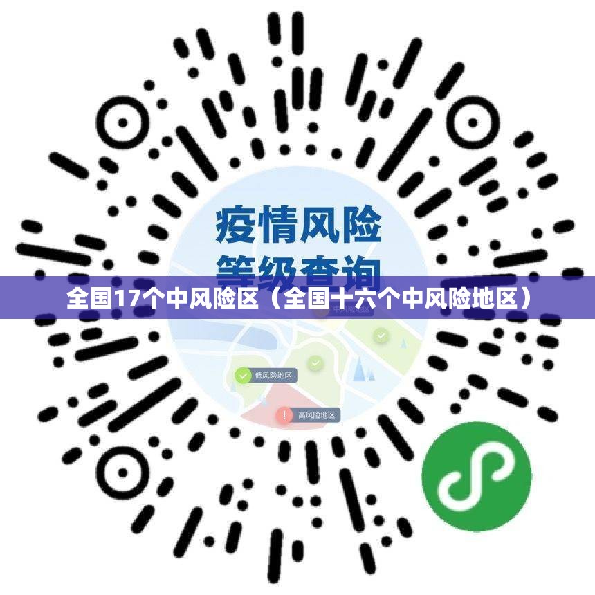 全国17个中风险区（全国十六个中风险地区）