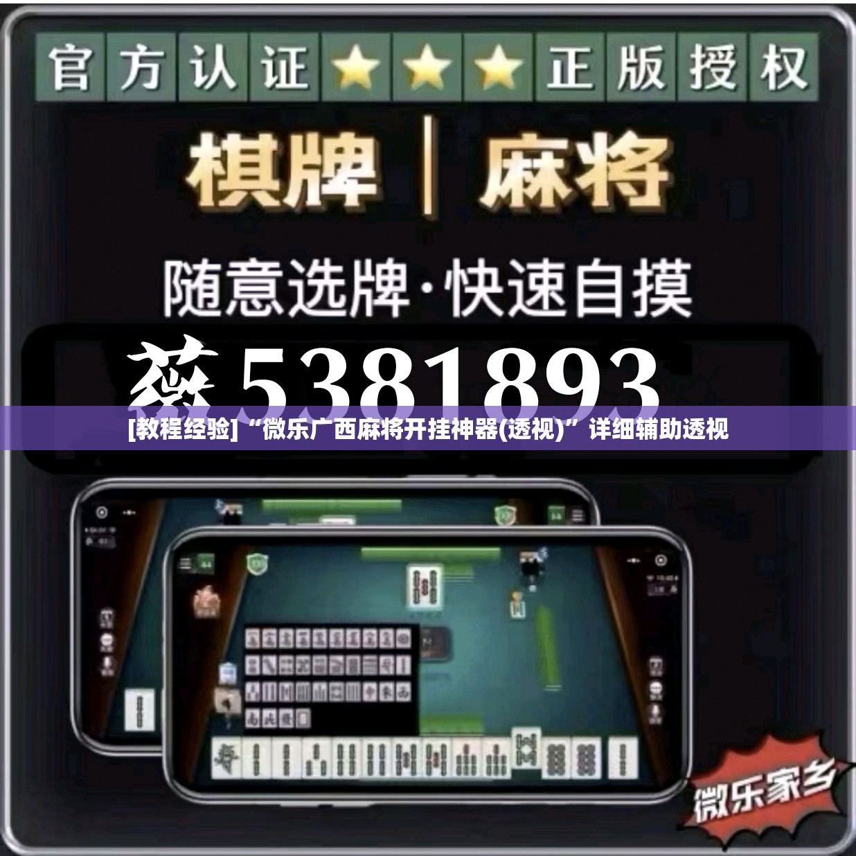 [教程经验]“微乐广西麻将开挂神器(透视)”详细辅助透视