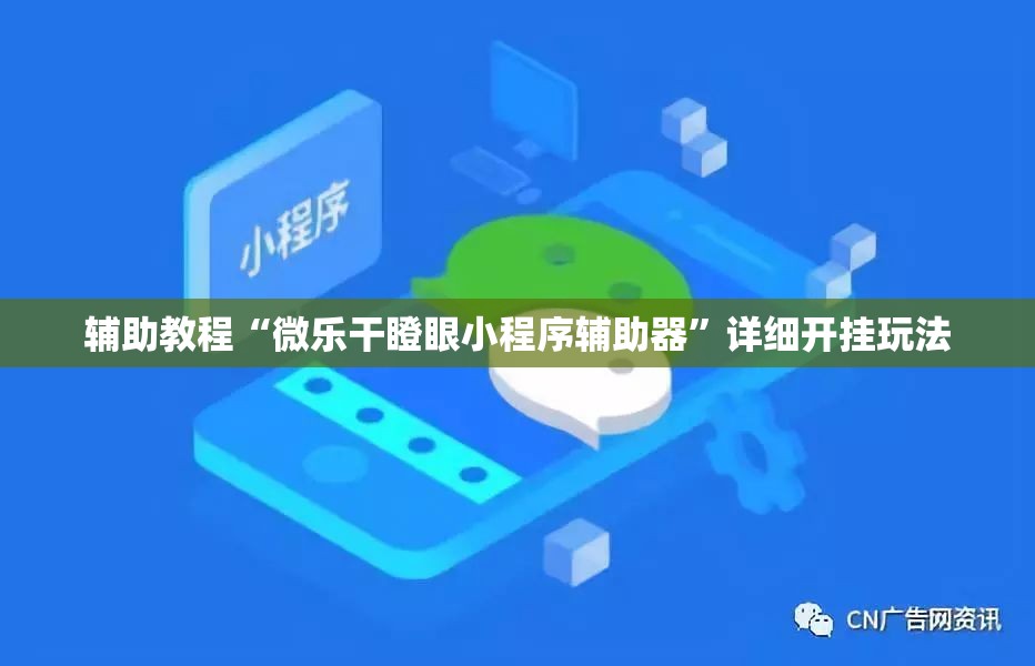 辅助教程“微乐干瞪眼小程序辅助器”详细开挂玩法
