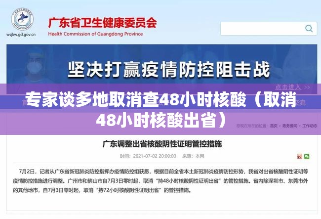 专家谈多地取消查48小时核酸（取消48小时核酸出省）