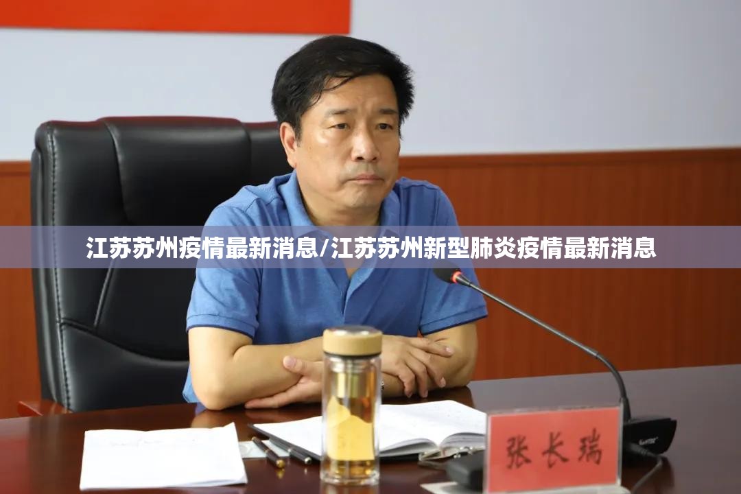 江苏苏州疫情最新消息/江苏苏州新型肺炎疫情最新消息