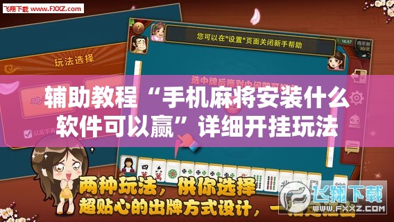 辅助教程“手机麻将安装什么软件可以赢”详细开挂玩法
