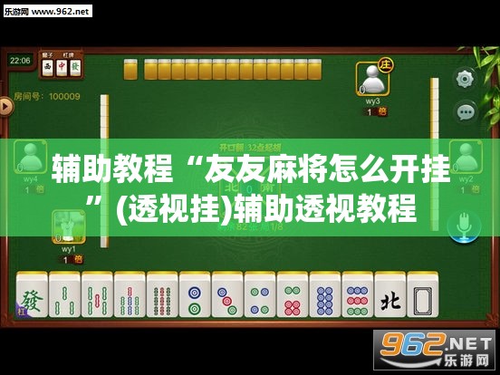 辅助教程“友友麻将怎么开挂”(透视挂)辅助透视教程