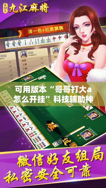 可用版本“哥哥打大a怎么开挂”科技辅助神器手机版教程