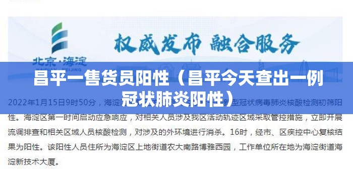 昌平一售货员阳性（昌平今天查出一例冠状肺炎阳性）