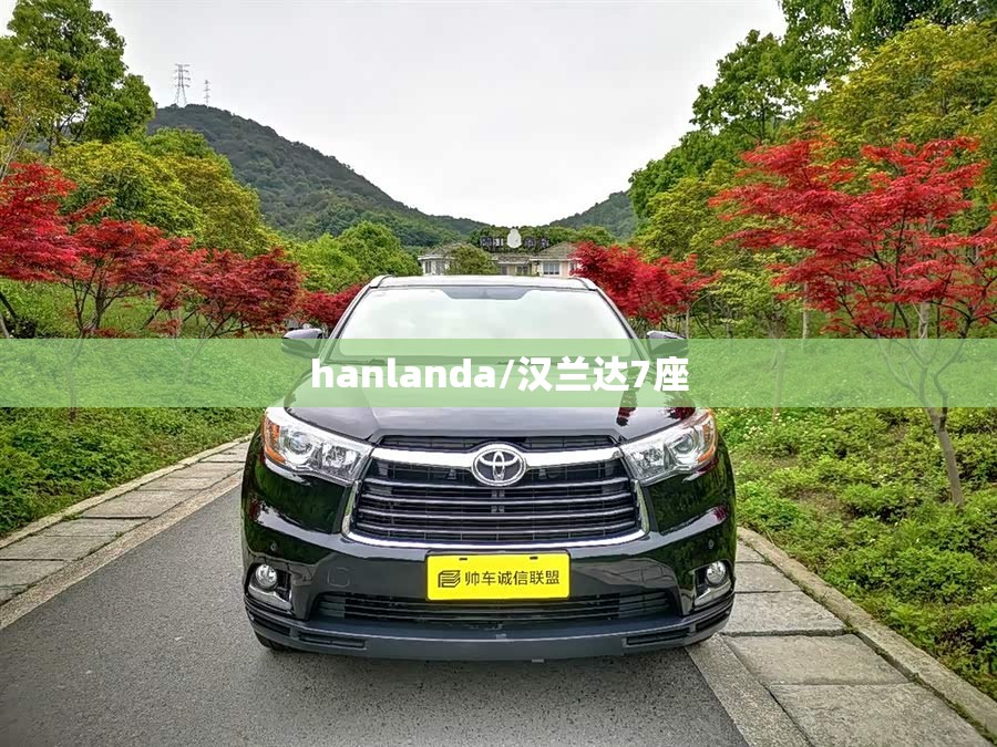 hanlanda/汉兰达7座