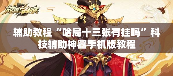 辅助教程“哈局十三张有挂吗”科技辅助神器手机版教程