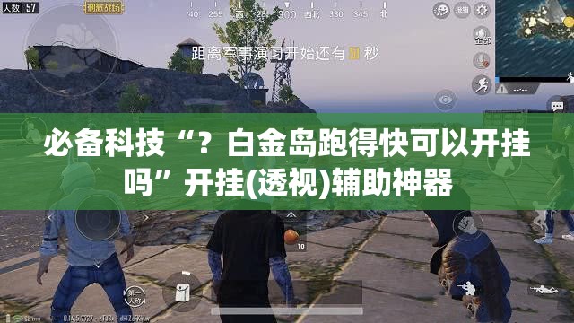 必备科技“？白金岛跑得快可以开挂吗”开挂(透视)辅助神器