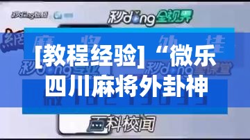[教程经验]“微乐四川麻将外卦神器下载”(透视挂)辅助透视教程