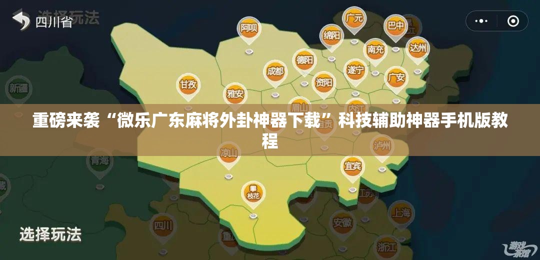 重磅来袭“微乐广东麻将外卦神器下载”科技辅助神器手机版教程