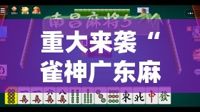 重大来袭“雀神广东麻将有挂是真的吗”附开挂脚本详细教程